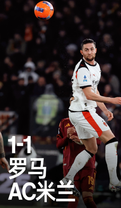 乐鱼足篮电竞竞猜-意甲罗马1比1AC米兰,德温特建功见关键性,魔笛助攻宝刀仍未老